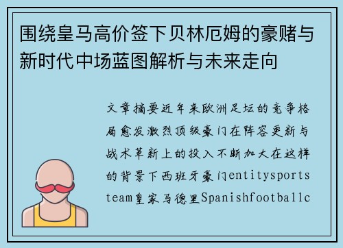 围绕皇马高价签下贝林厄姆的豪赌与新时代中场蓝图解析与未来走向