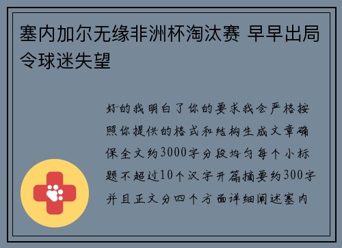 塞内加尔无缘非洲杯淘汰赛 早早出局令球迷失望