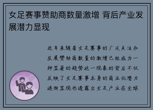 女足赛事赞助商数量激增 背后产业发展潜力显现