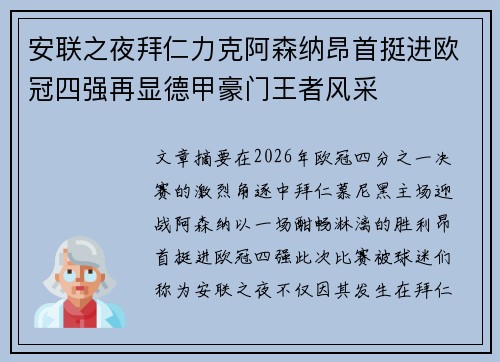 安联之夜拜仁力克阿森纳昂首挺进欧冠四强再显德甲豪门王者风采