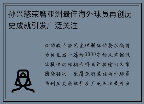 孙兴慜荣膺亚洲最佳海外球员再创历史成就引发广泛关注
