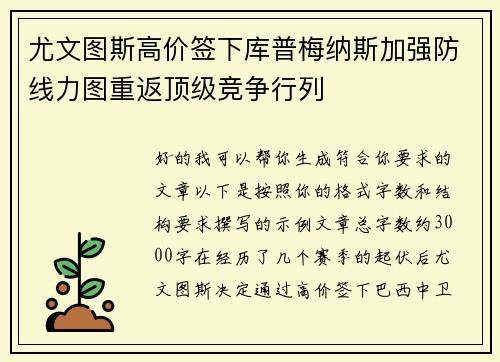 尤文图斯高价签下库普梅纳斯加强防线力图重返顶级竞争行列
