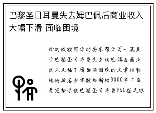 巴黎圣日耳曼失去姆巴佩后商业收入大幅下滑 面临困境