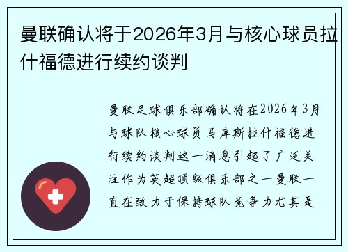 曼联确认将于2026年3月与核心球员拉什福德进行续约谈判
