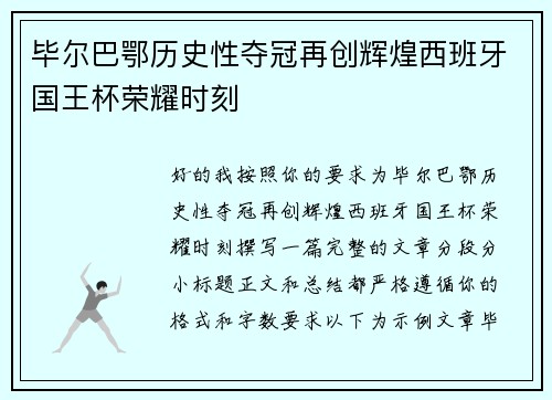 毕尔巴鄂历史性夺冠再创辉煌西班牙国王杯荣耀时刻