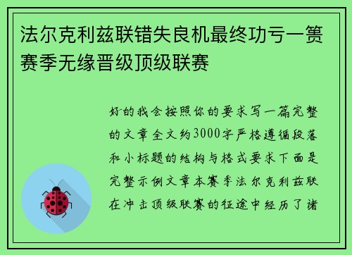 法尔克利兹联错失良机最终功亏一篑赛季无缘晋级顶级联赛