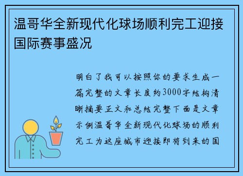 温哥华全新现代化球场顺利完工迎接国际赛事盛况