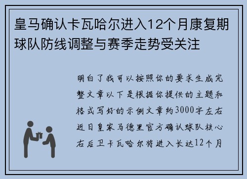 皇马确认卡瓦哈尔进入12个月康复期球队防线调整与赛季走势受关注