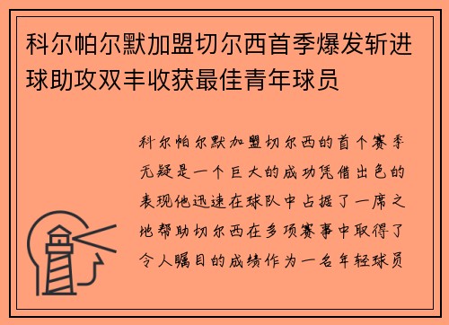 科尔帕尔默加盟切尔西首季爆发斩进球助攻双丰收获最佳青年球员 科尔帕尔默加盟切尔西首季爆发斩进球助攻双丰收获最佳青年球员