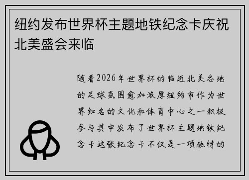 纽约发布世界杯主题地铁纪念卡庆祝北美盛会来临