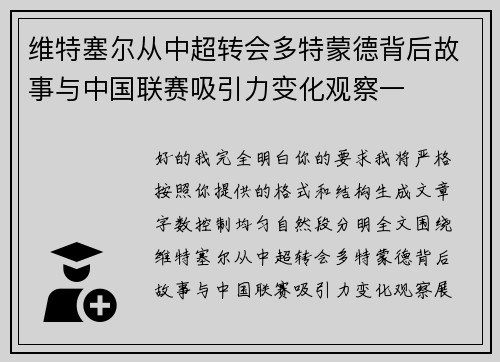 维特塞尔从中超转会多特蒙德背后故事与中国联赛吸引力变化观察一