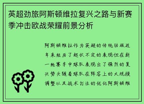 英超劲旅阿斯顿维拉复兴之路与新赛季冲击欧战荣耀前景分析