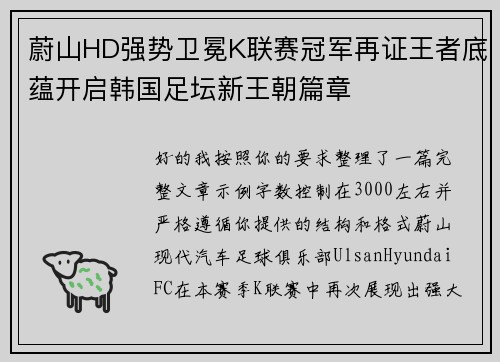 蔚山HD强势卫冕K联赛冠军再证王者底蕴开启韩国足坛新王朝篇章