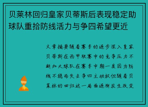 贝莱林回归皇家贝蒂斯后表现稳定助球队重拾防线活力与争四希望更近