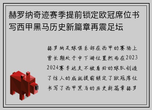 赫罗纳奇迹赛季提前锁定欧冠席位书写西甲黑马历史新篇章再震足坛