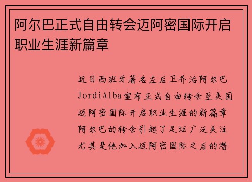 阿尔巴正式自由转会迈阿密国际开启职业生涯新篇章