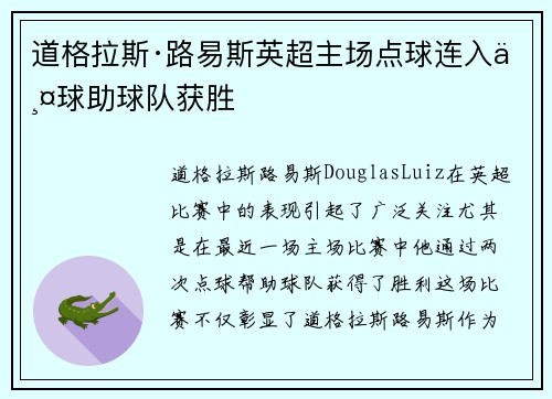 道格拉斯·路易斯英超主场点球连入两球助球队获胜