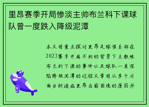 里昂赛季开局惨淡主帅布兰科下课球队曾一度跌入降级泥潭