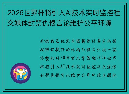 2026世界杯将引入AI技术实时监控社交媒体封禁仇恨言论维护公平环境
