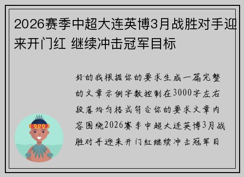 2026赛季中超大连英博3月战胜对手迎来开门红 继续冲击冠军目标