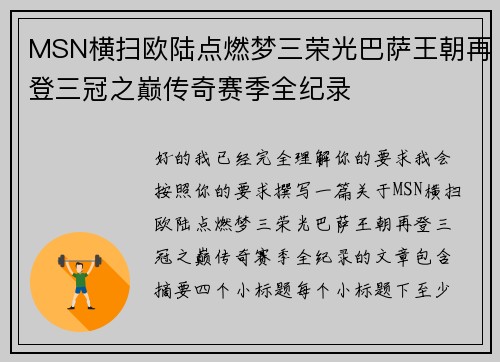 MSN横扫欧陆点燃梦三荣光巴萨王朝再登三冠之巅传奇赛季全纪录