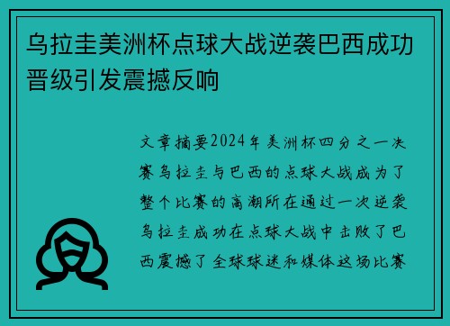 乌拉圭美洲杯点球大战逆袭巴西成功晋级引发震撼反响