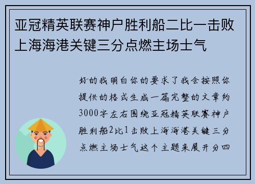 亚冠精英联赛神户胜利船二比一击败上海海港关键三分点燃主场士气