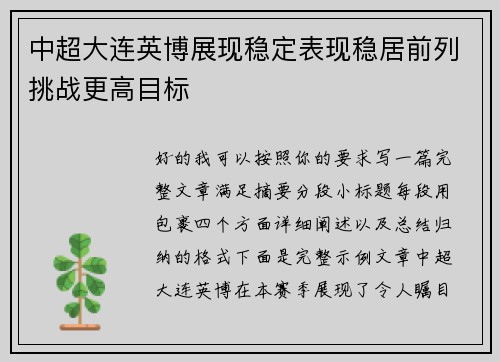 中超大连英博展现稳定表现稳居前列挑战更高目标