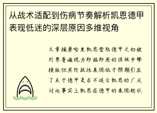 从战术适配到伤病节奏解析凯恩德甲表现低迷的深层原因多维视角