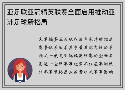 亚足联亚冠精英联赛全面启用推动亚洲足球新格局