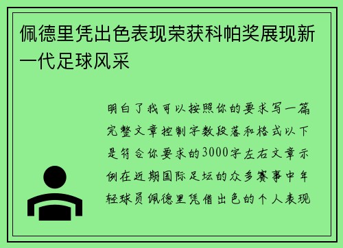 佩德里凭出色表现荣获科帕奖展现新一代足球风采