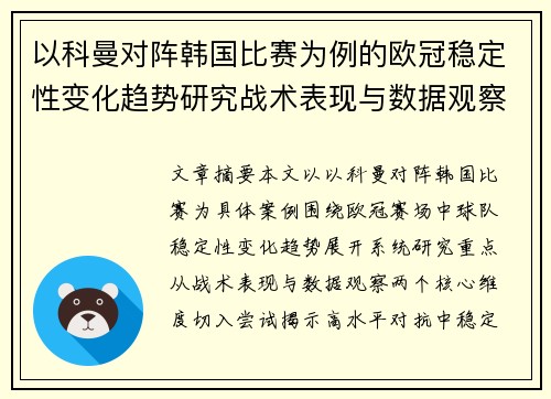 以科曼对阵韩国比赛为例的欧冠稳定性变化趋势研究战术表现与数据观察