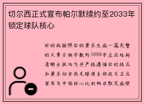 切尔西正式宣布帕尔默续约至2033年锁定球队核心