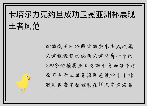 卡塔尔力克约旦成功卫冕亚洲杯展现王者风范