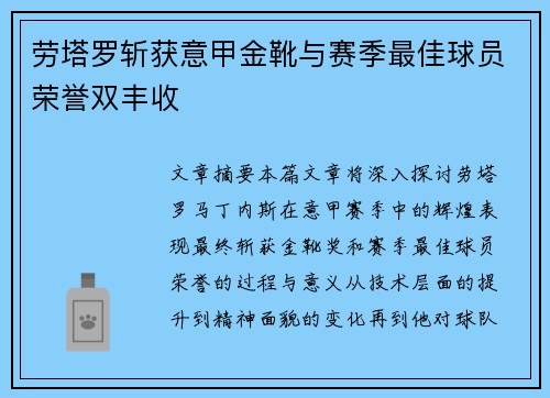 劳塔罗斩获意甲金靴与赛季最佳球员荣誉双丰收