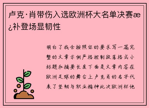 卢克·肖带伤入选欧洲杯大名单决赛替补登场显韧性