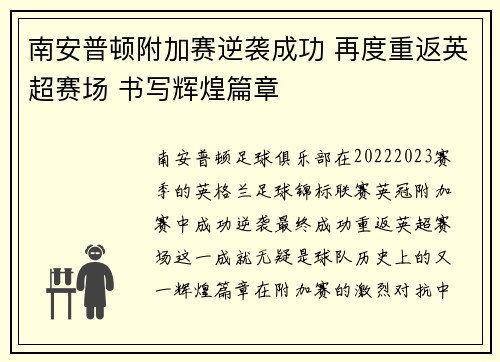 南安普顿附加赛逆袭成功 再度重返英超赛场 书写辉煌篇章