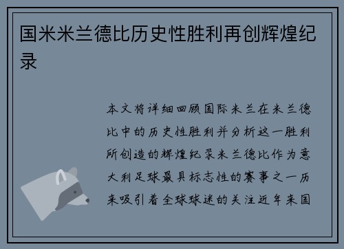 国米米兰德比历史性胜利再创辉煌纪录