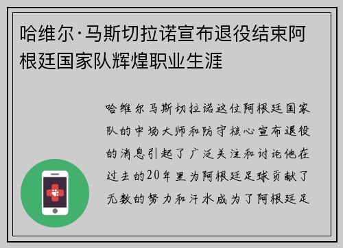 哈维尔·马斯切拉诺宣布退役结束阿根廷国家队辉煌职业生涯