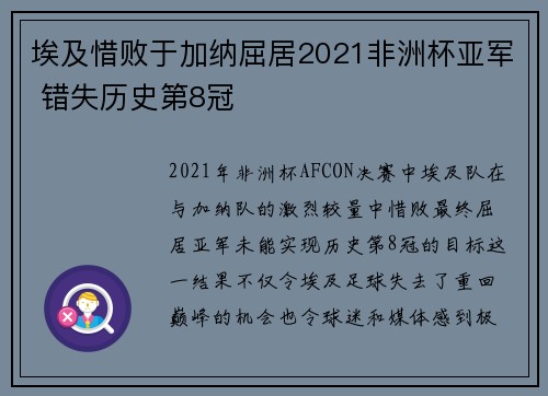 埃及惜败于加纳屈居2021非洲杯亚军 错失历史第8冠