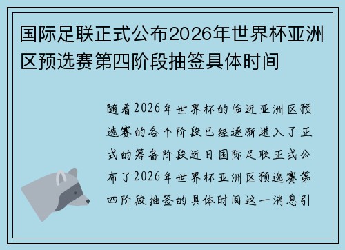 国际足联正式公布2026年世界杯亚洲区预选赛第四阶段抽签具体时间