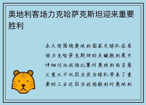 奥地利客场力克哈萨克斯坦迎来重要胜利