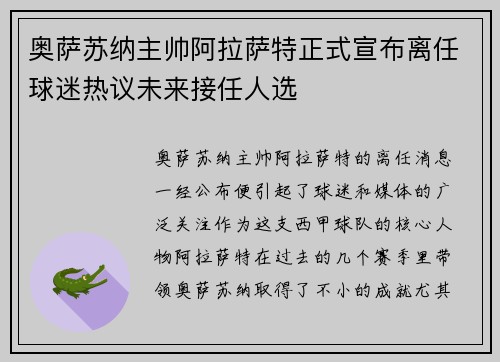 奥萨苏纳主帅阿拉萨特正式宣布离任球迷热议未来接任人选