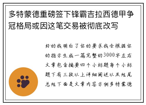 多特蒙德重磅签下锋霸吉拉西德甲争冠格局或因这笔交易被彻底改写