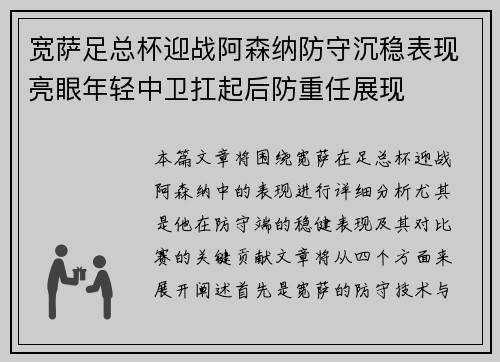 宽萨足总杯迎战阿森纳防守沉稳表现亮眼年轻中卫扛起后防重任展现