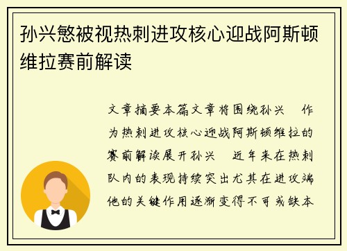 孙兴慜被视热刺进攻核心迎战阿斯顿维拉赛前解读