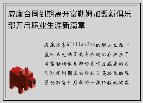 威廉合同到期离开富勒姆加盟新俱乐部开启职业生涯新篇章