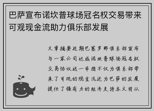 巴萨宣布诺坎普球场冠名权交易带来可观现金流助力俱乐部发展