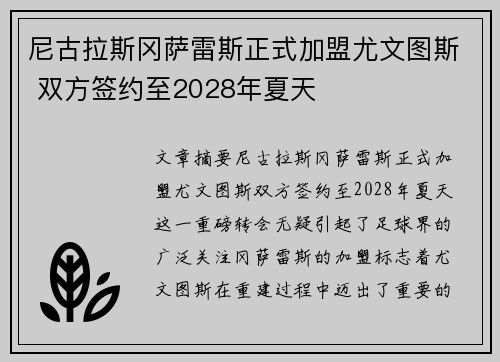 尼古拉斯冈萨雷斯正式加盟尤文图斯 双方签约至2028年夏天