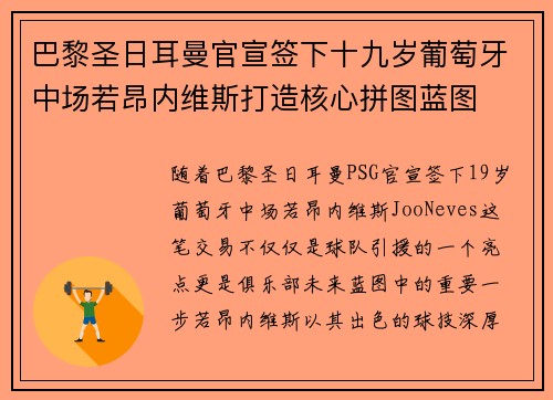 巴黎圣日耳曼官宣签下十九岁葡萄牙中场若昂内维斯打造核心拼图蓝图